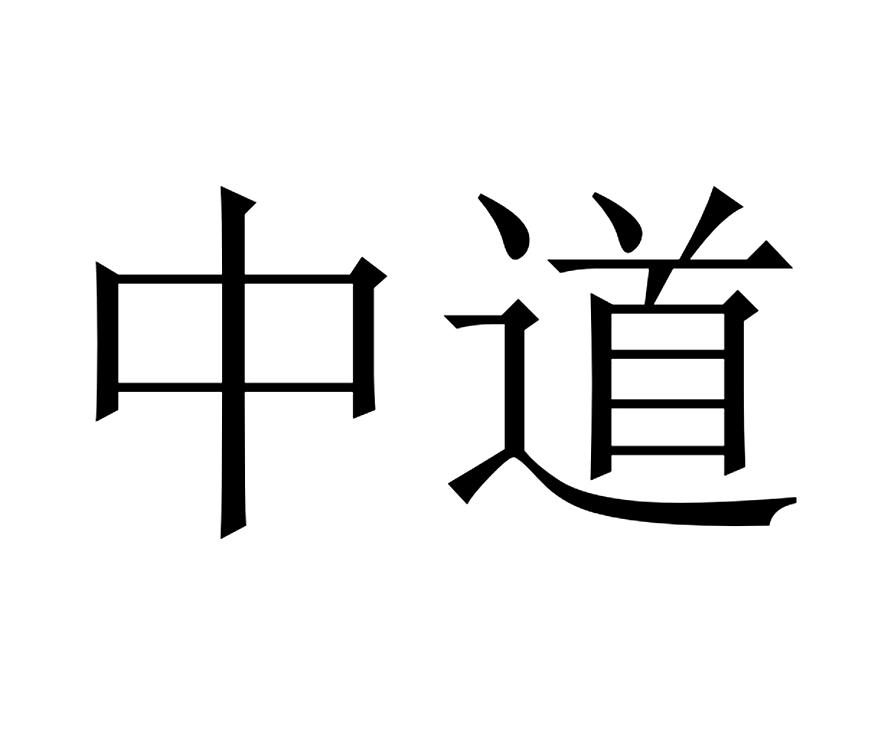 中道 商标公告