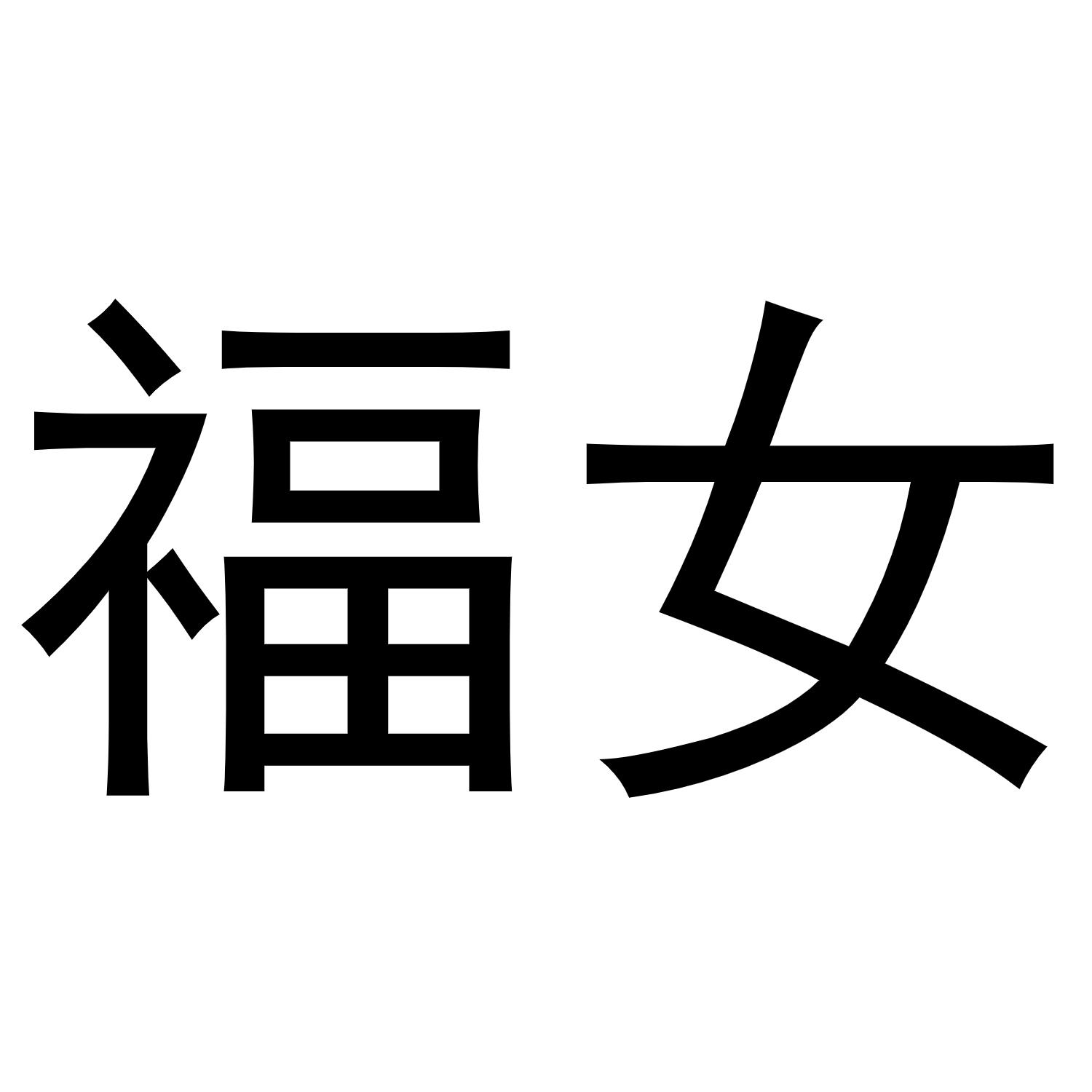 福女 商标公告