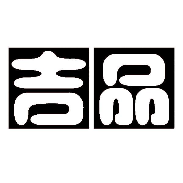 您正在查看u吉品商标