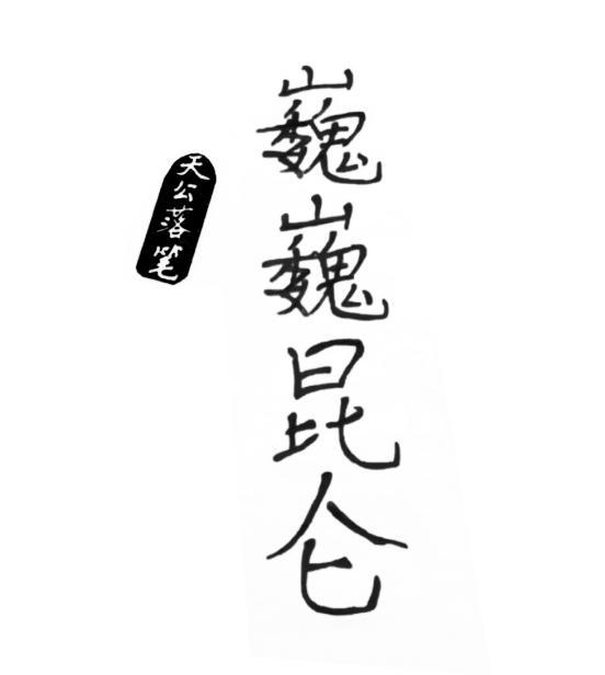 巍巍昆仑 天公落笔 商标公告