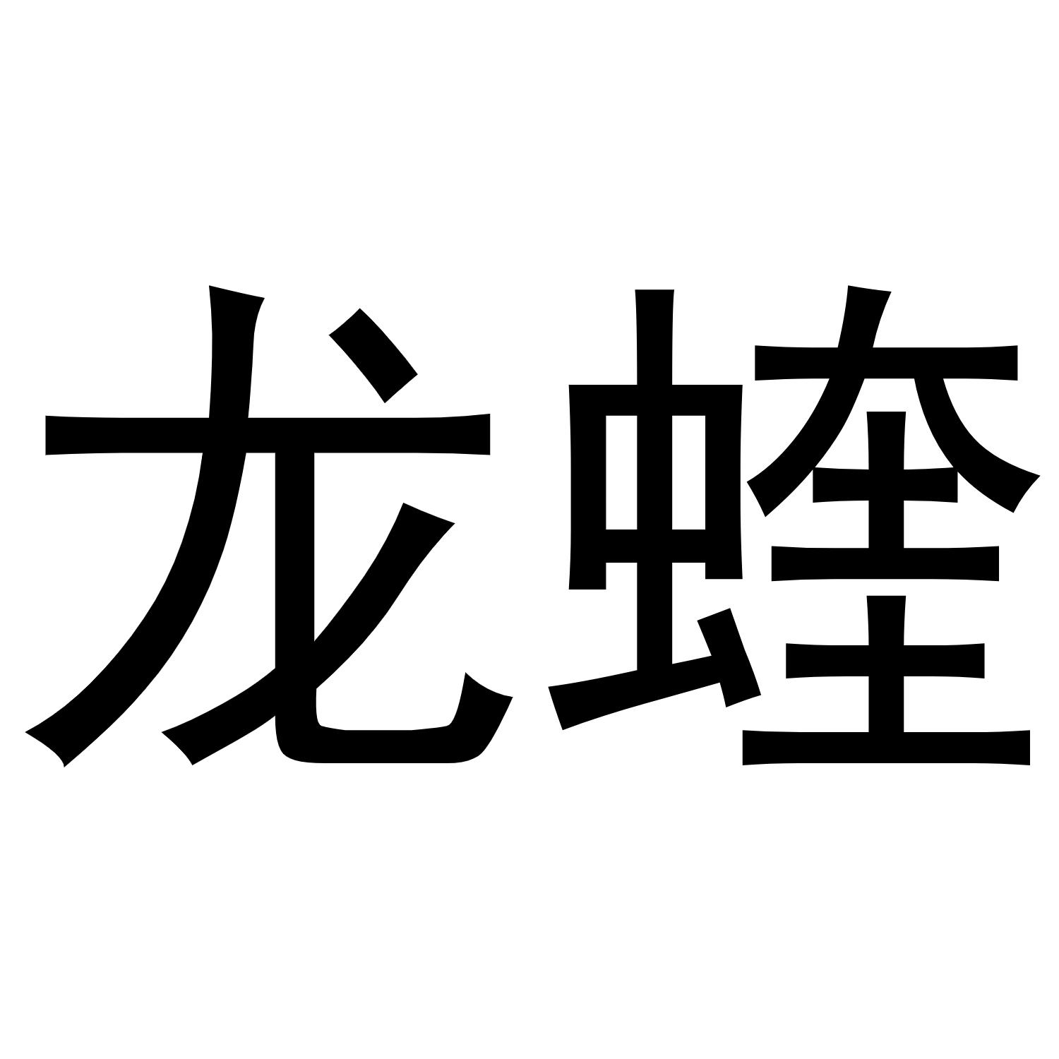龙蝰 商标公告