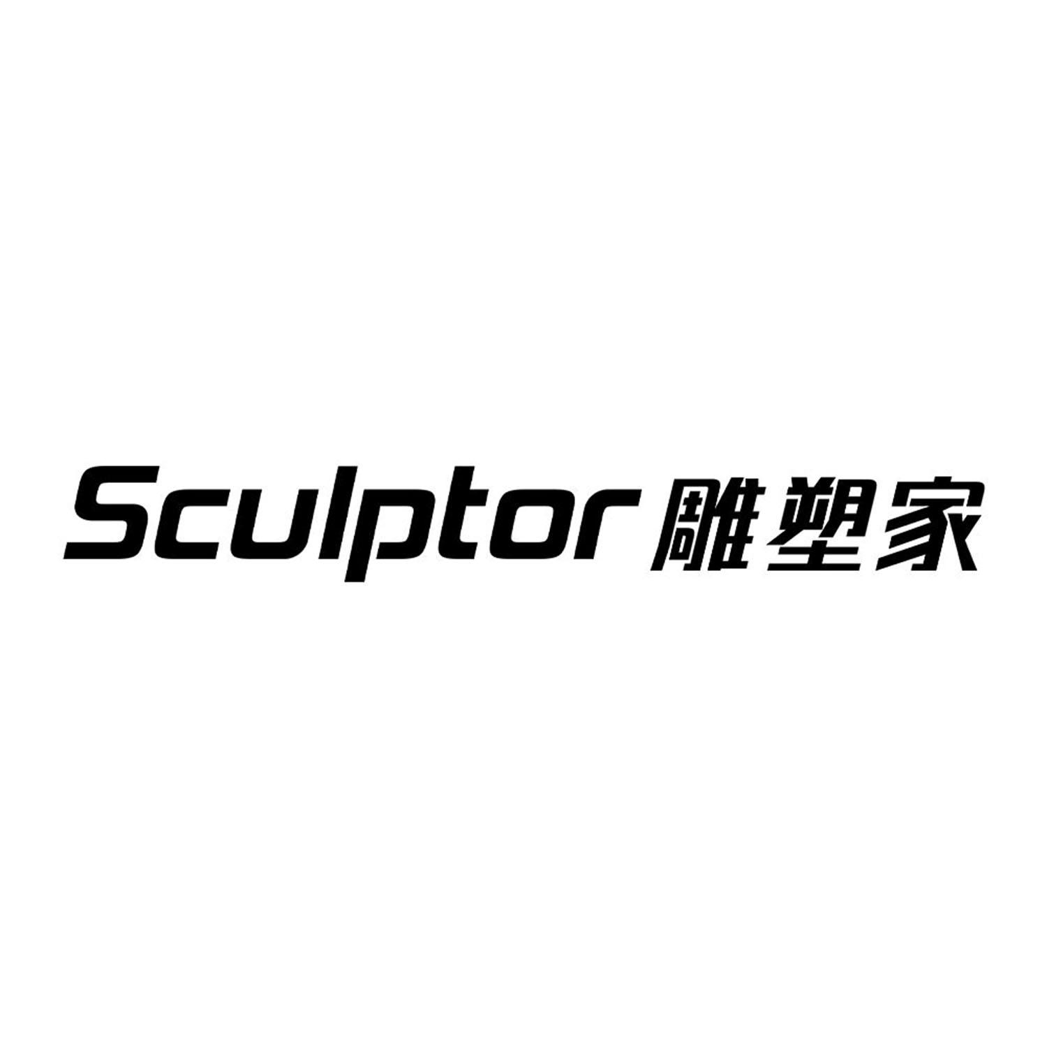 sculptor 雕塑家 商标公告