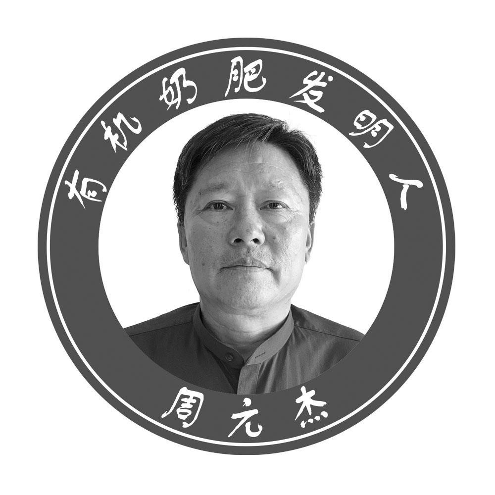 周元杰 有机奶肥发明人 商标公告