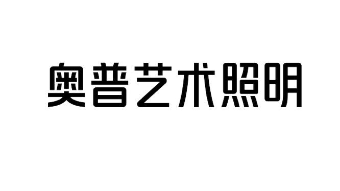 奥普艺术照明 商标公告