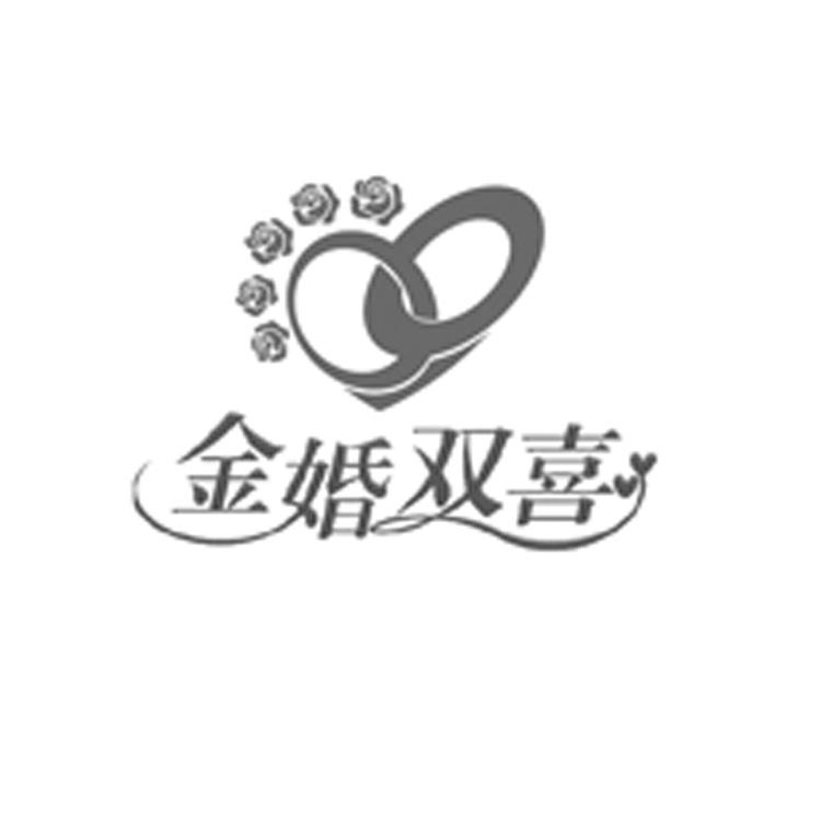 金婚双喜 商标公告