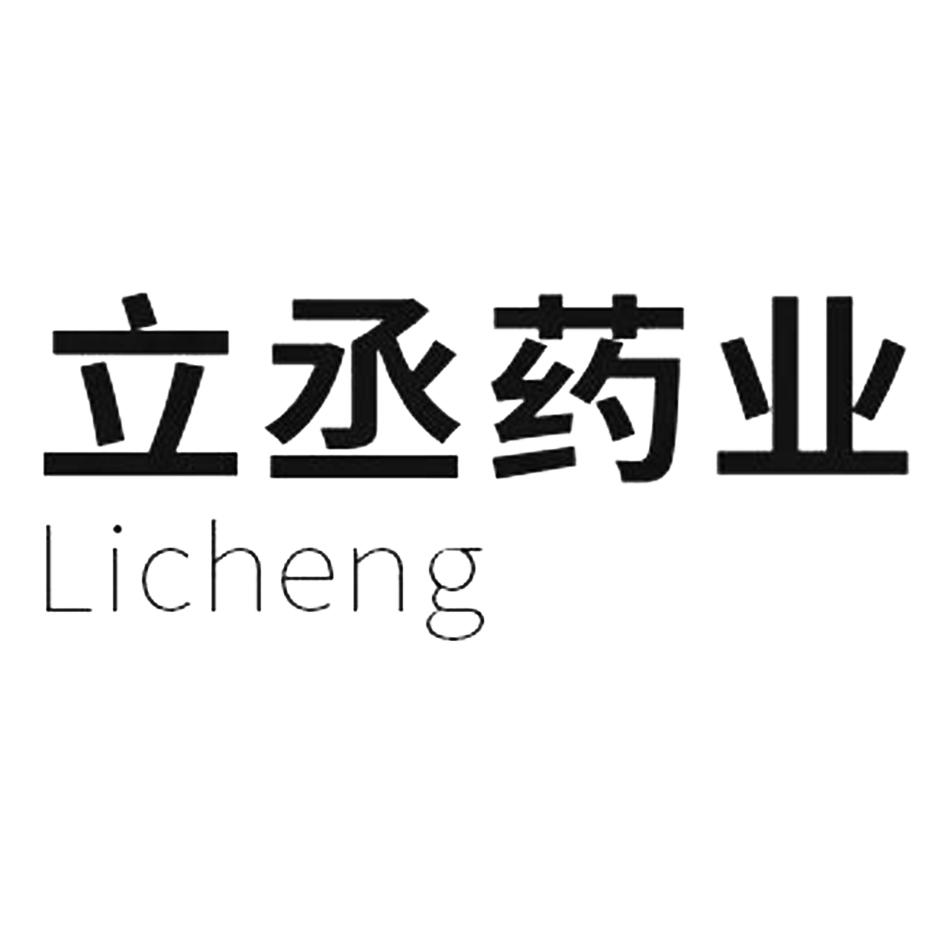 立丞药业 licheng 商标公告