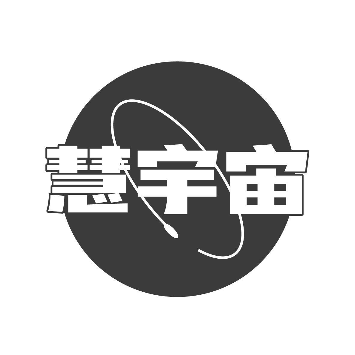 慧宇宙 商标公告