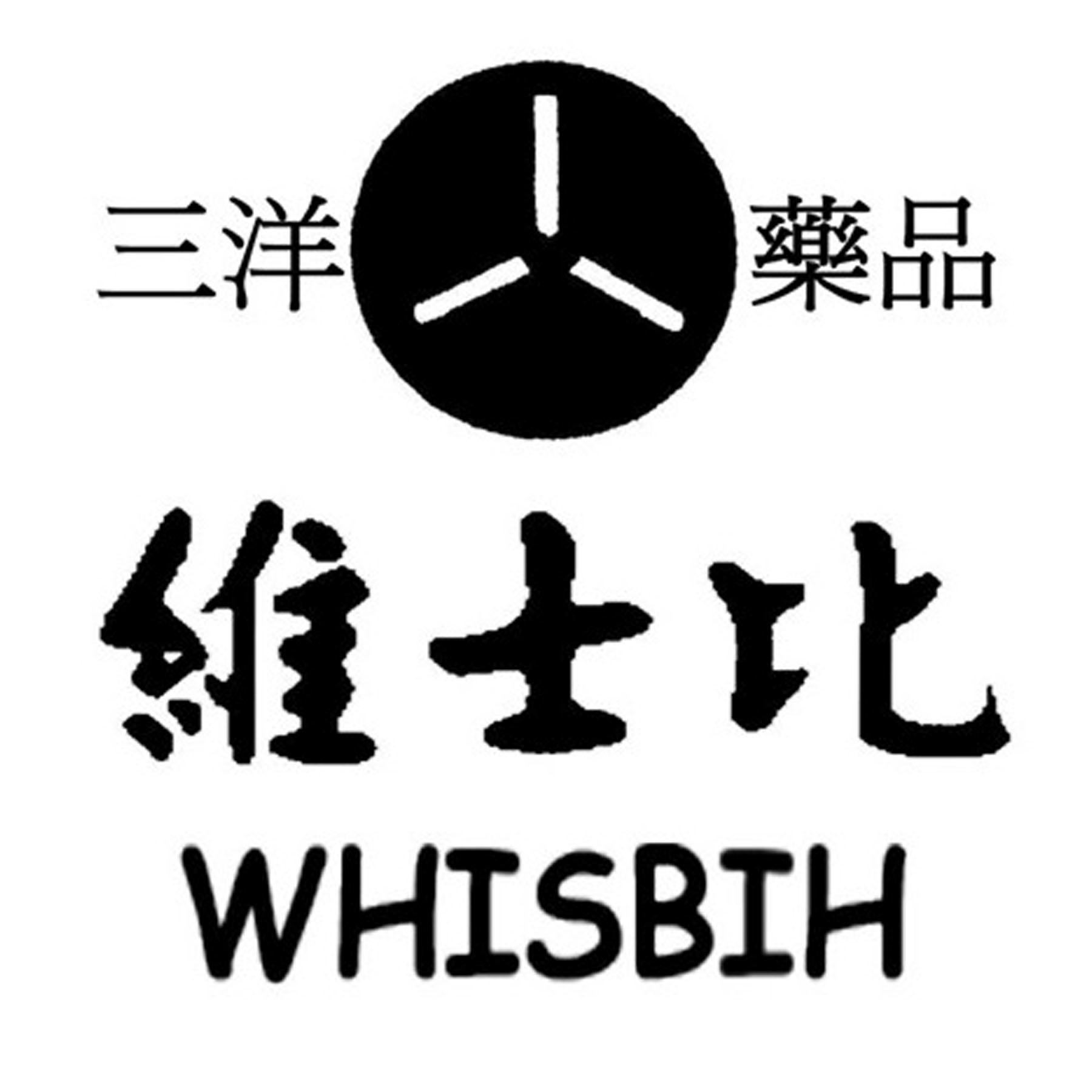 三洋药品 维士比 whisbih 商标公告