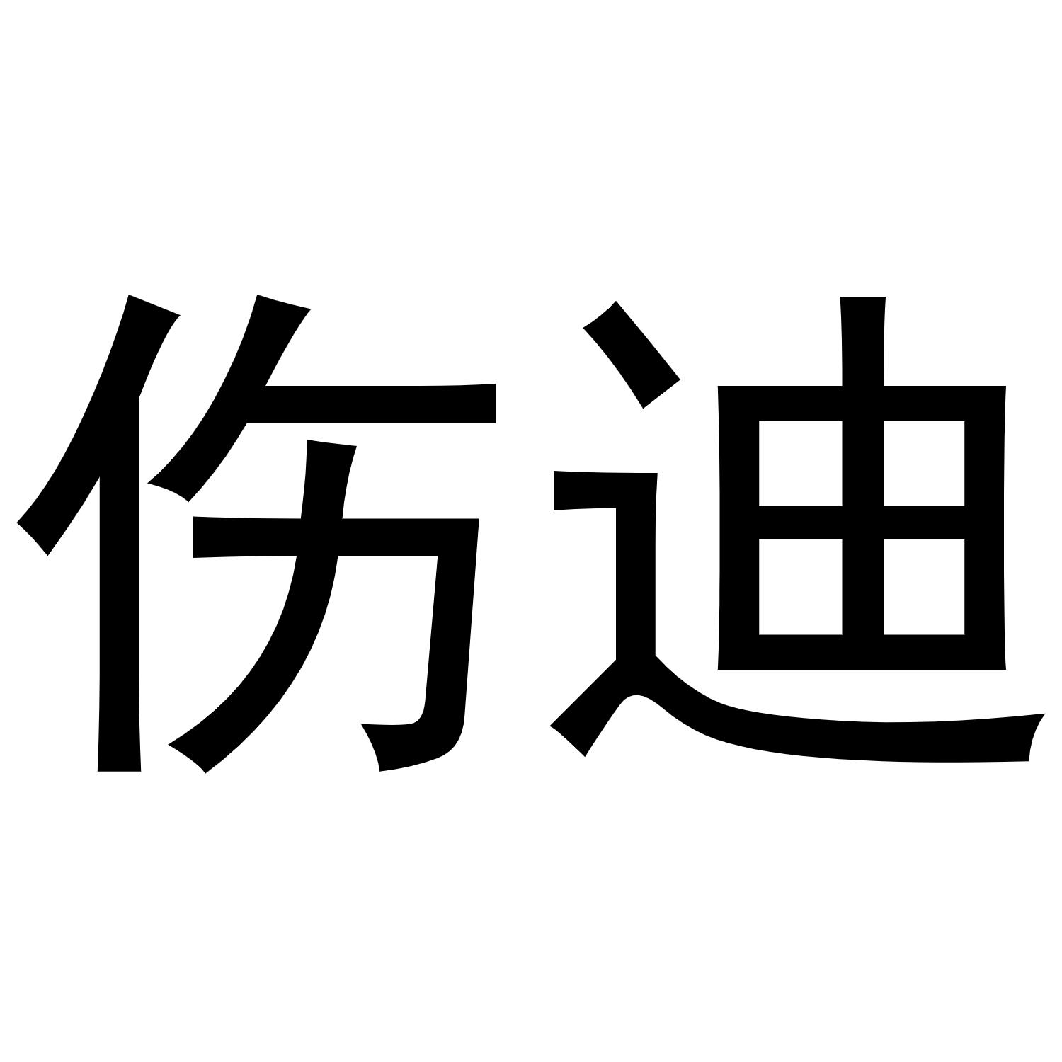 您正在查看伤迪商标