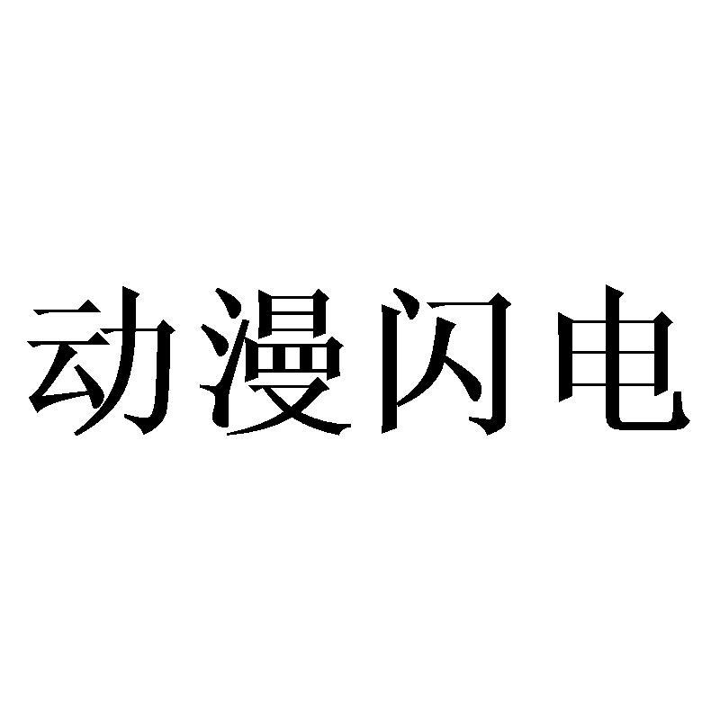 动漫闪电 商标公告