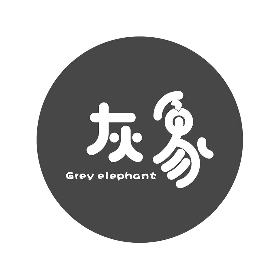 灰象 grey elephant 商标公告