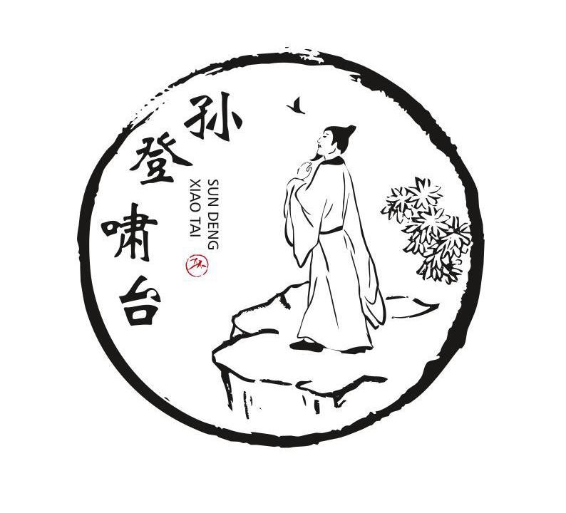 孙登啸台 商标公告