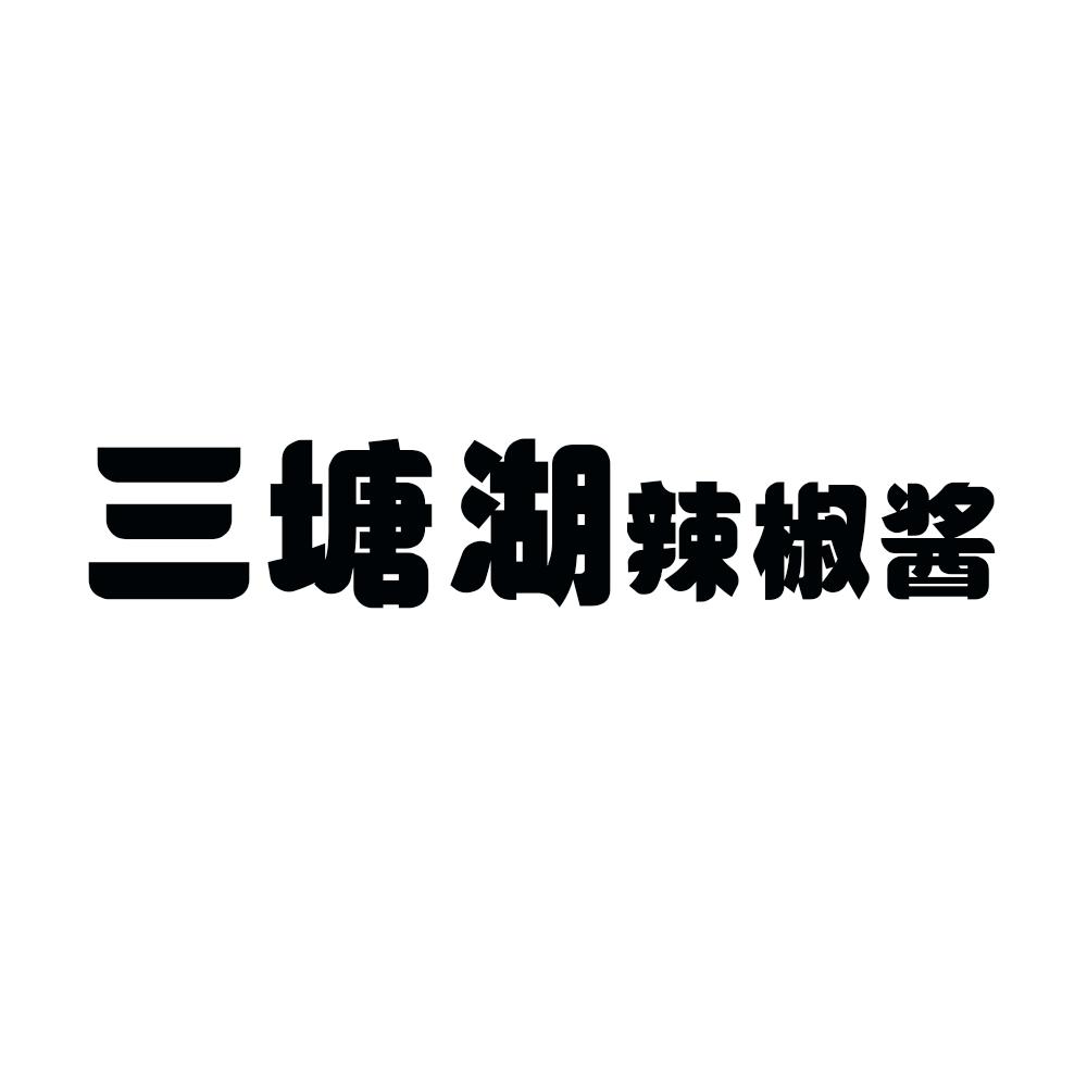 三塘湖辣椒酱 商标公告