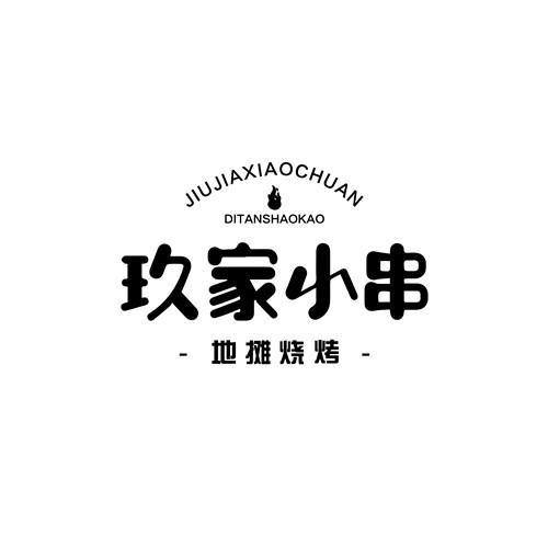 玖家小串 地摊烧烤 商标公告