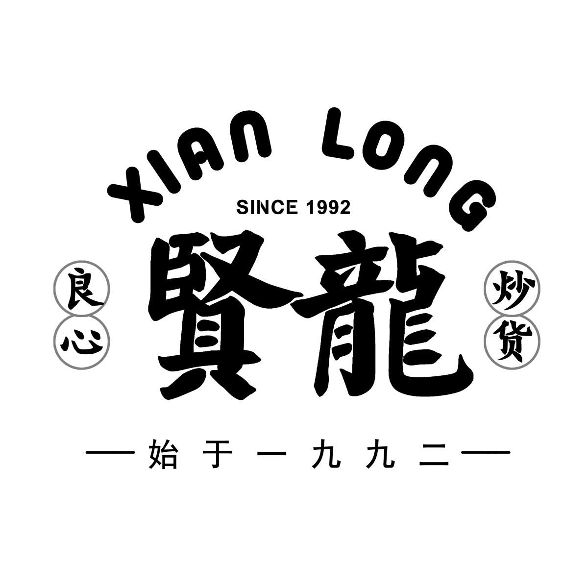 贤龙 良心炒货 始于一九九二 since 1992 商标公告