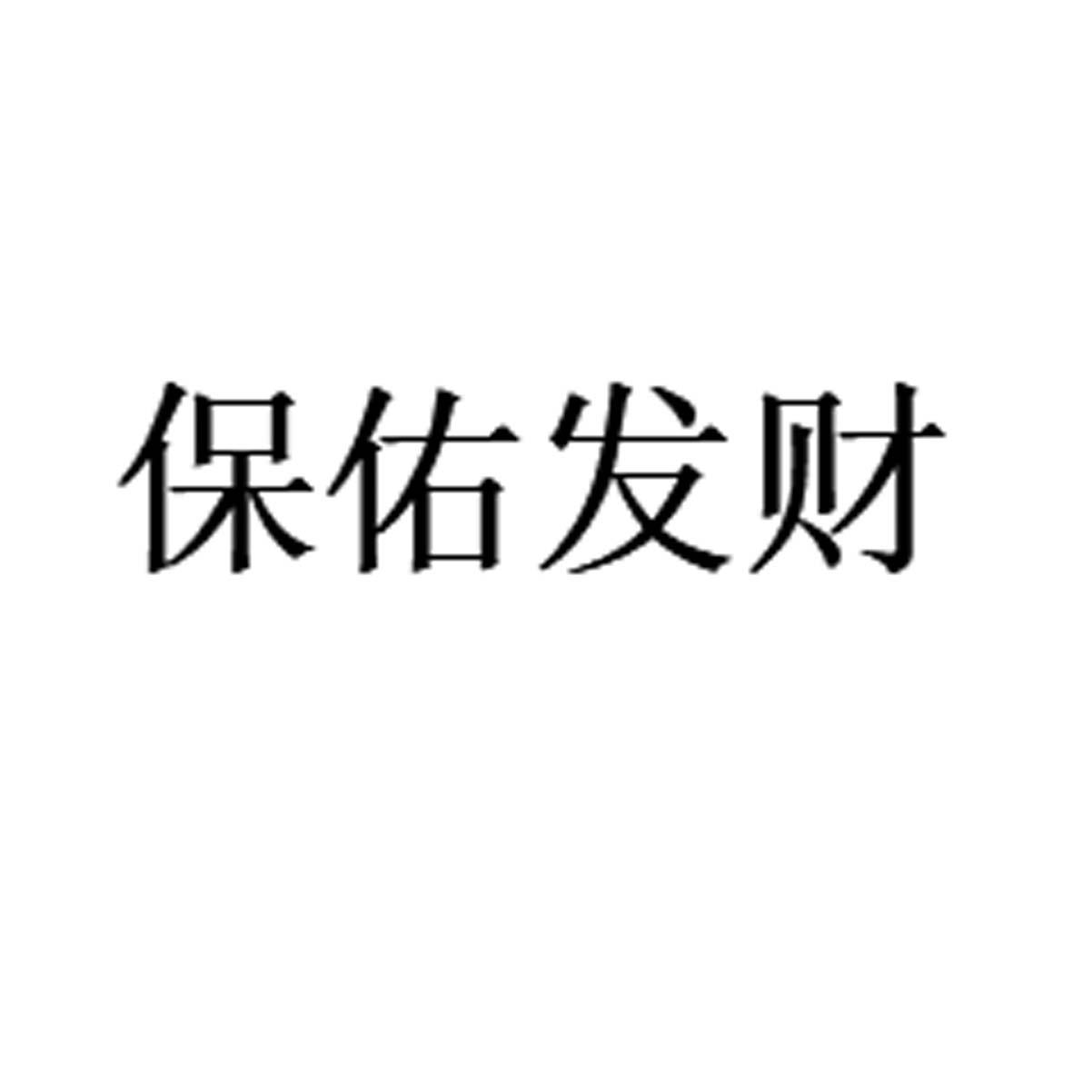 保佑发财 商标公告