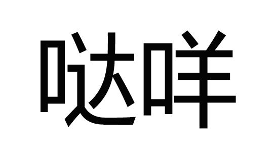 哒咩 商标公告