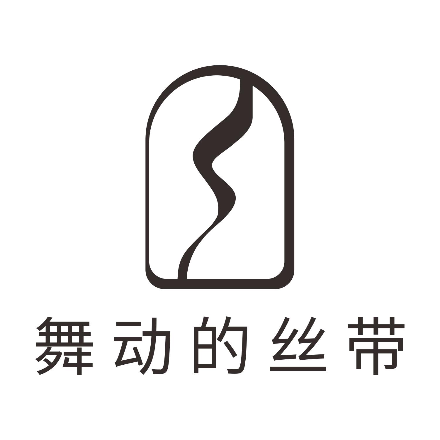 舞动的丝带 商标公告