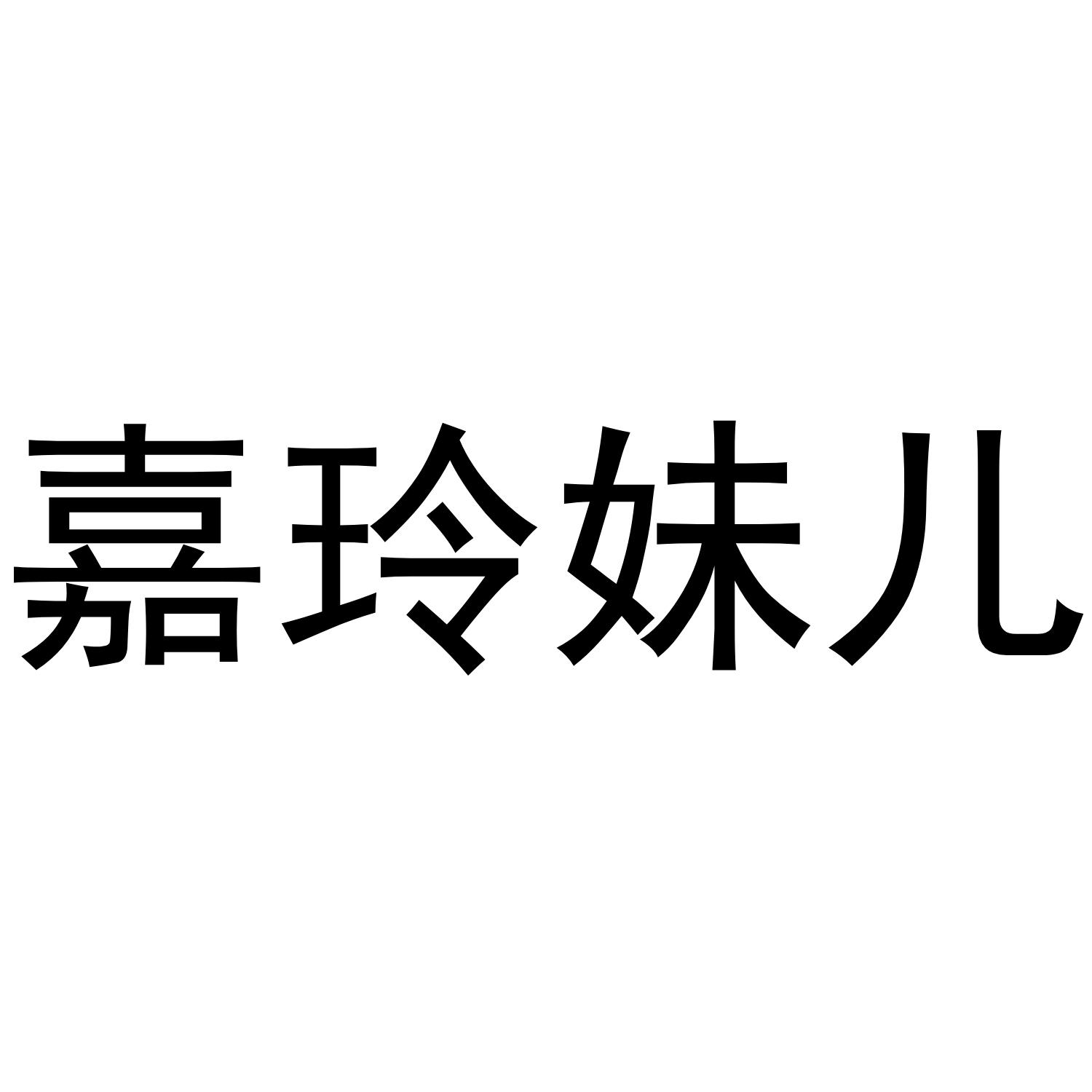 嘉玲妹儿 商标公告