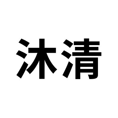 您正在查看沐清商标