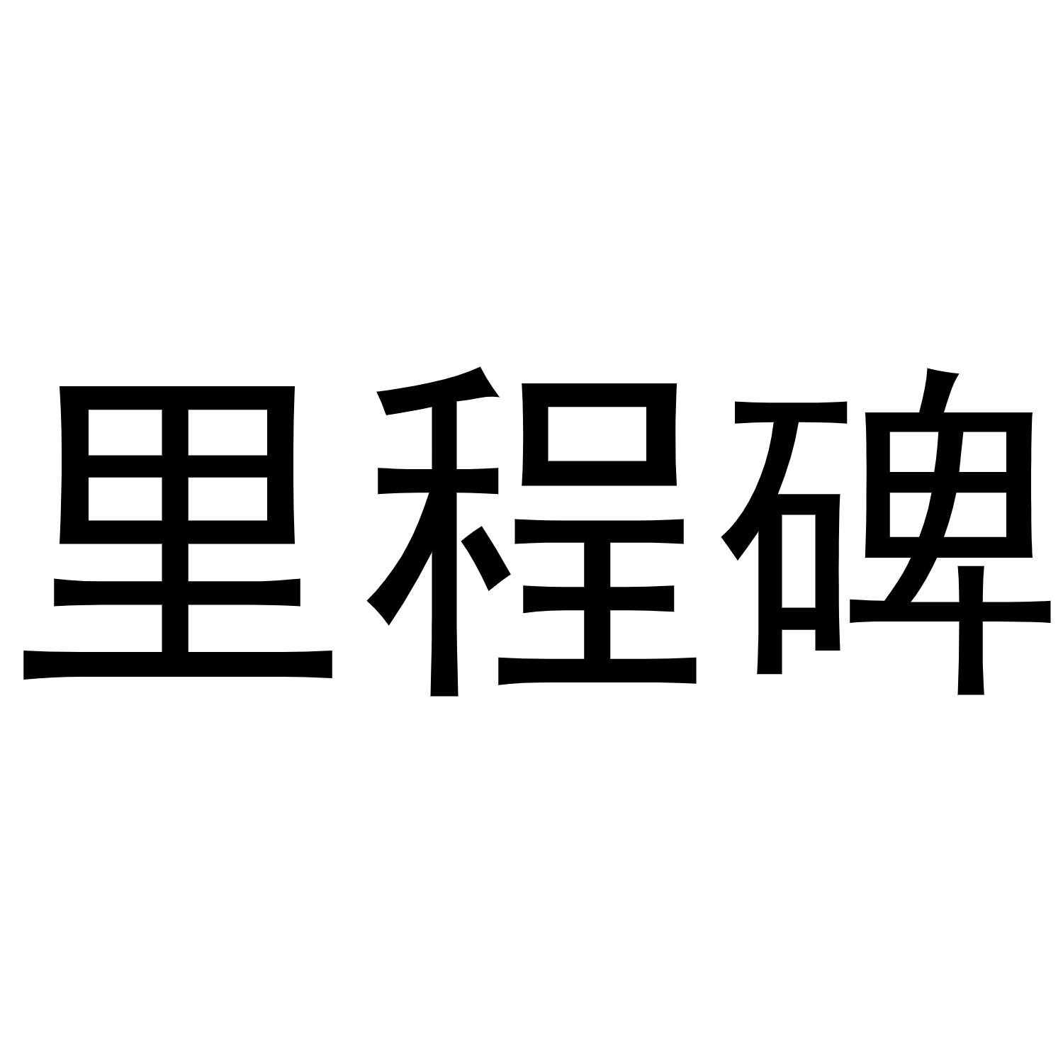 里程碑 商标公告