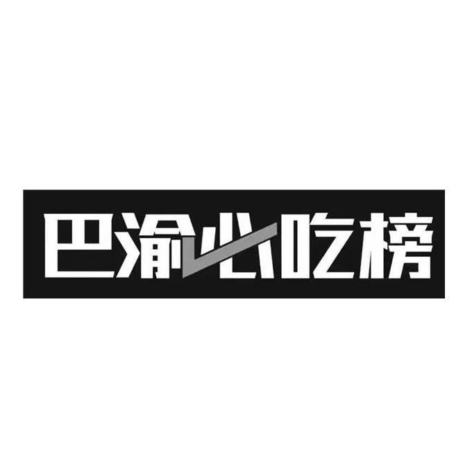 巴渝必吃榜 商标公告