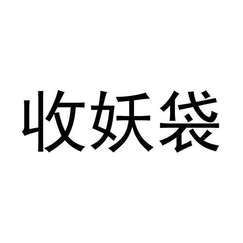 收妖袋 商标公告