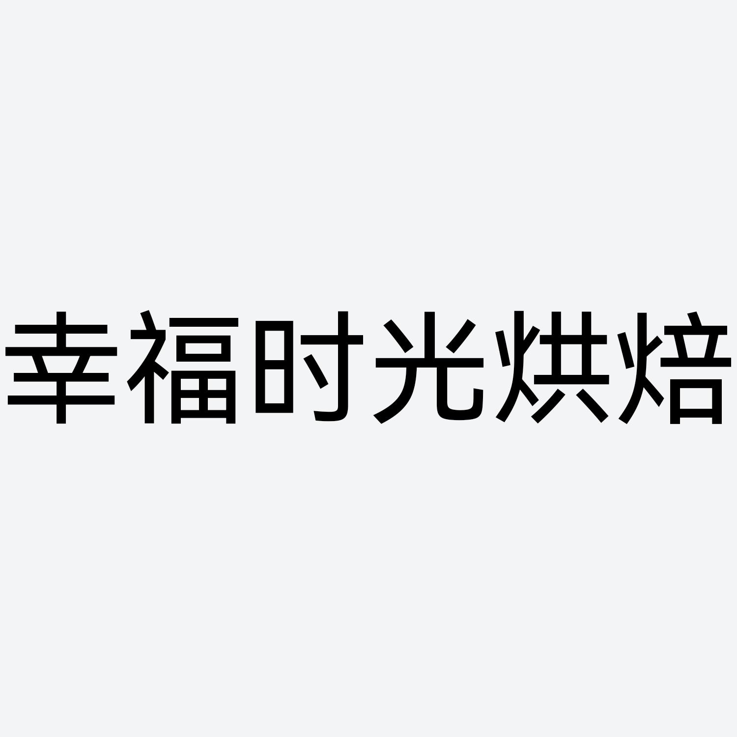 幸福时光烘焙 商标公告