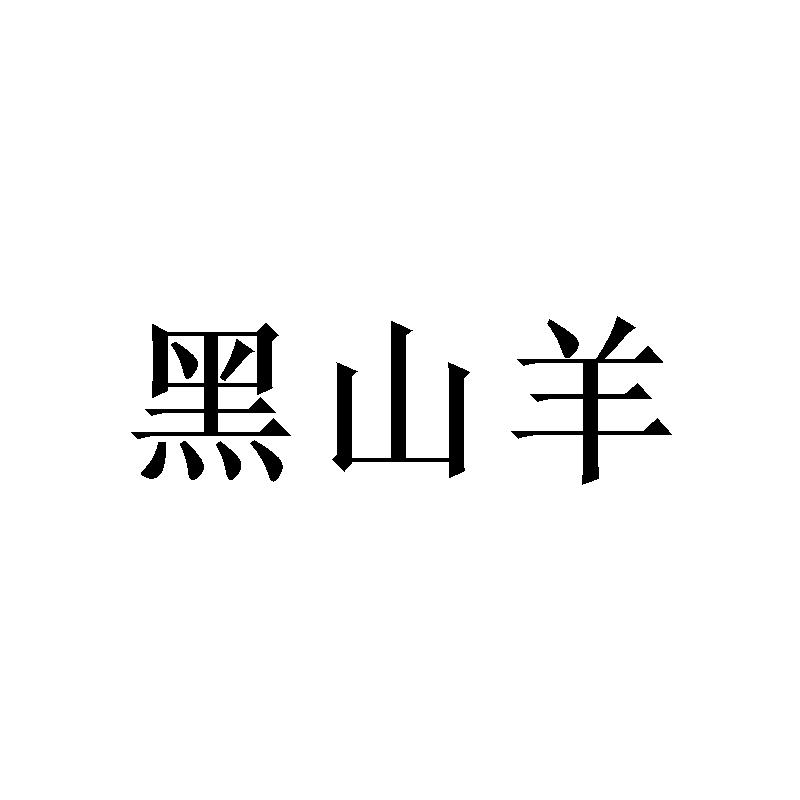 黑山羊 商标公告