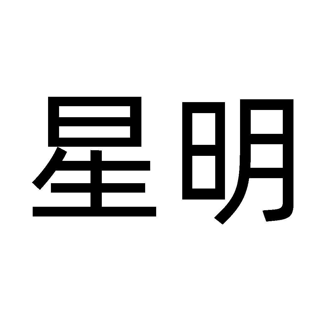 星明初审公告申请号:62599375申请日期:2022-02-14商