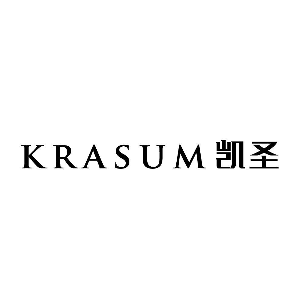 KRASUM 凯圣