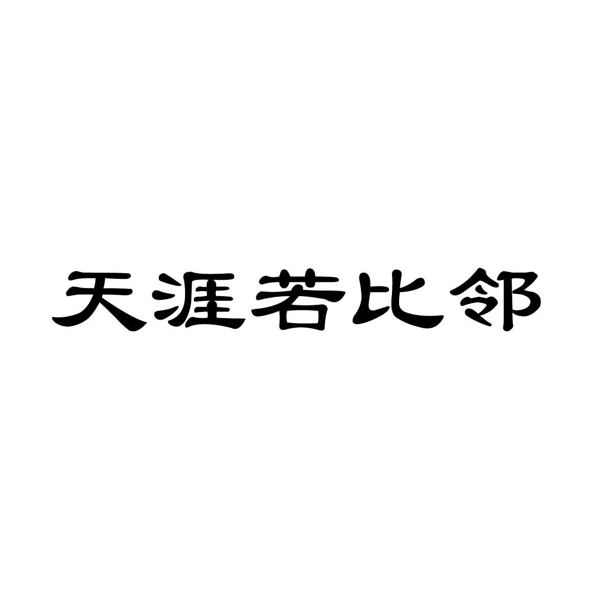 天涯若比邻 商标公告