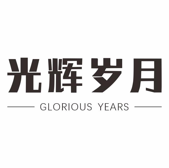 光辉岁月 glorious years 商标公告