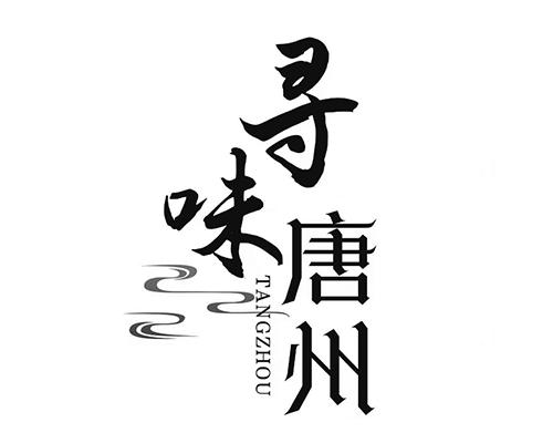 寻味唐州 tangzhou 商标公告