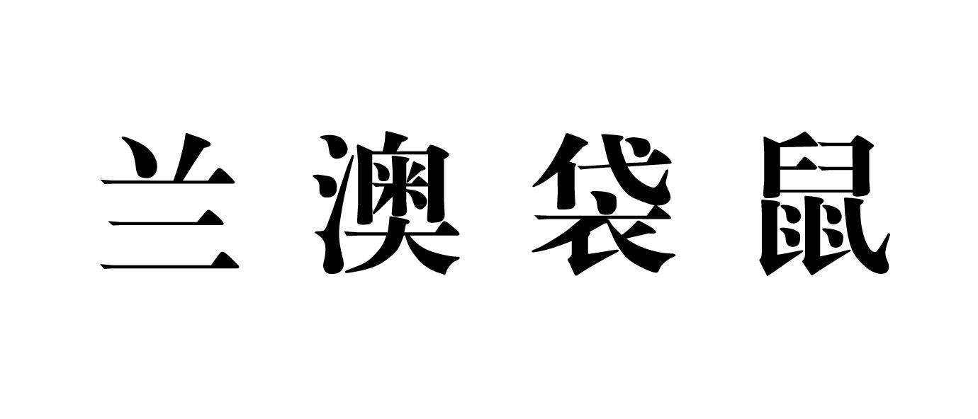 兰澳袋鼠 商标公告