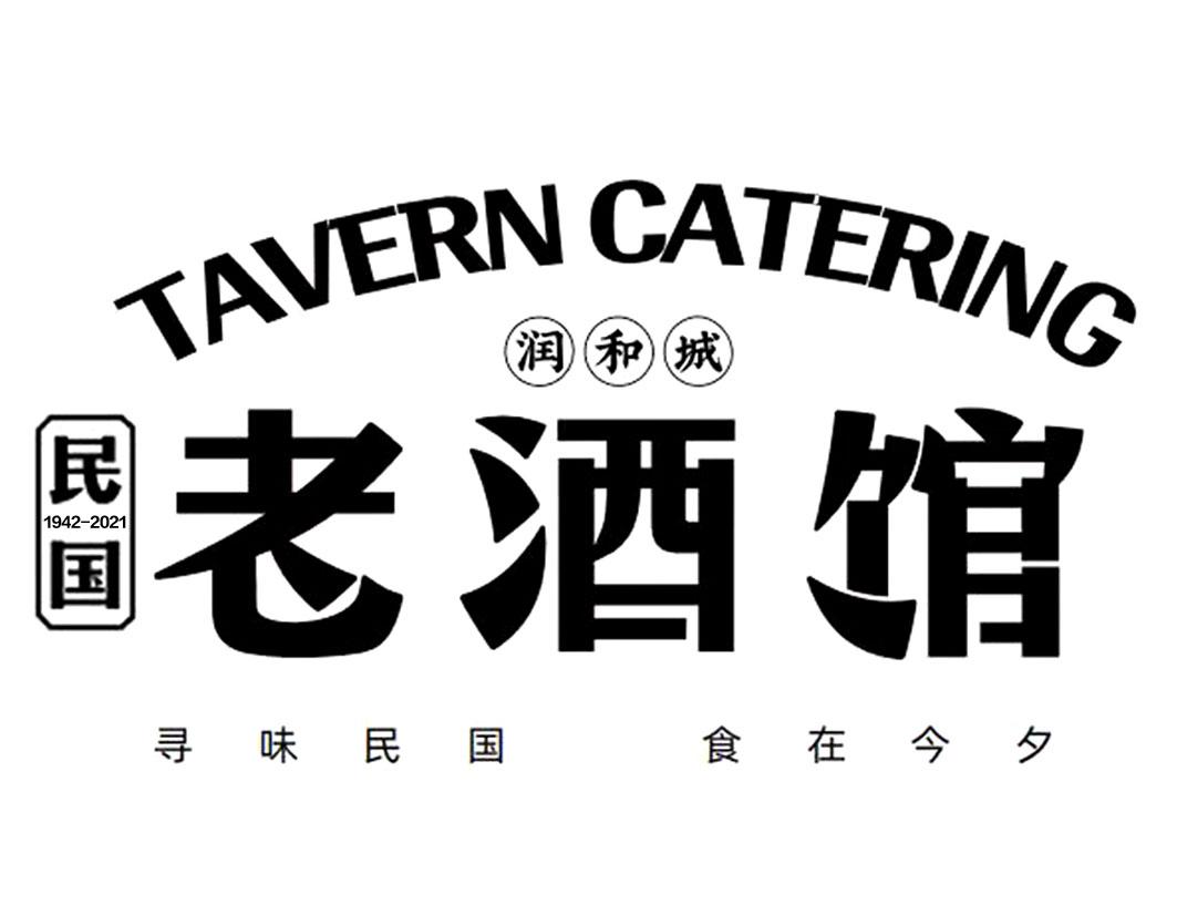 民国 润和城 老酒馆 寻味民国 食在今夕 tavern catering 1942-2021