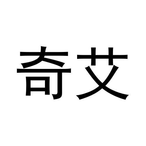 您正在查看奇艾商标