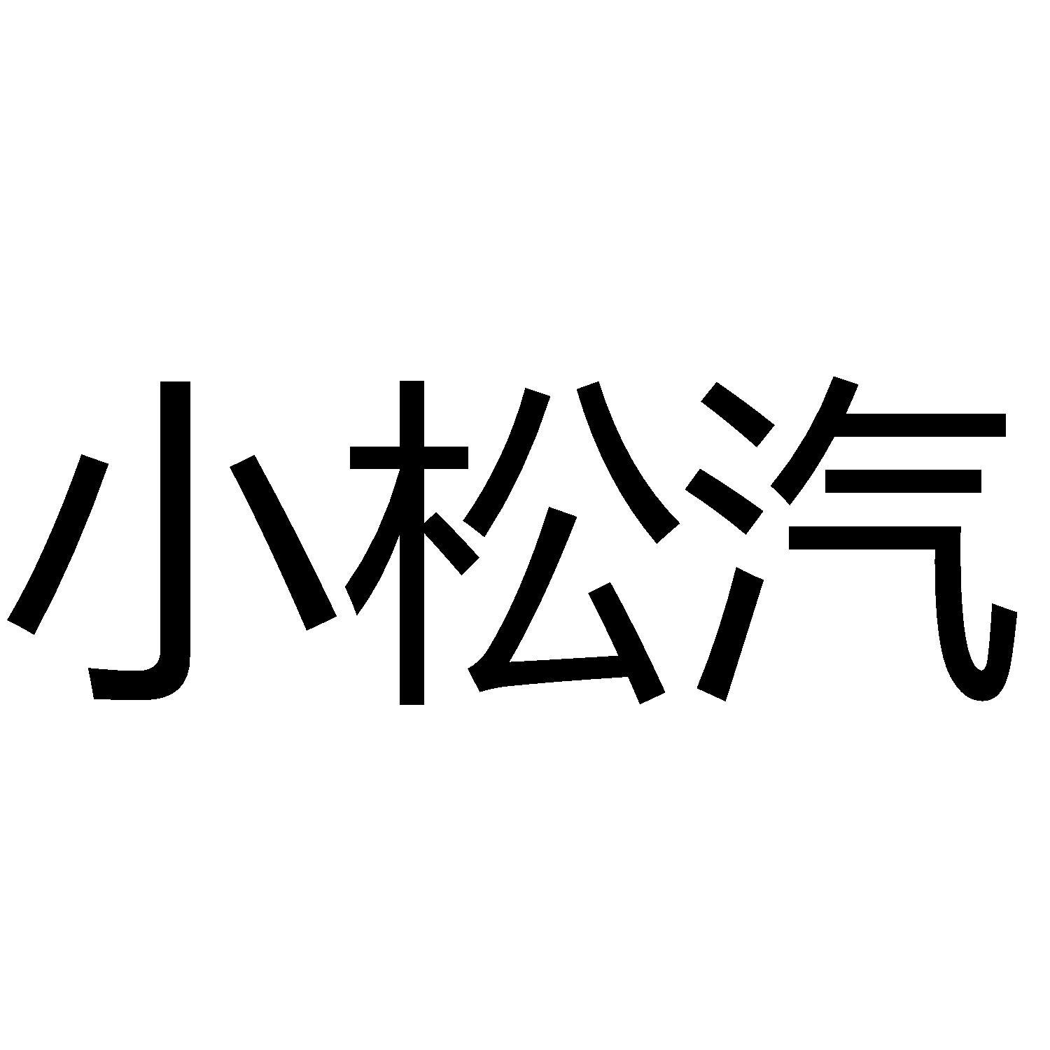 小松汽 商标公告