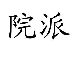 您正在查看锦院派商标