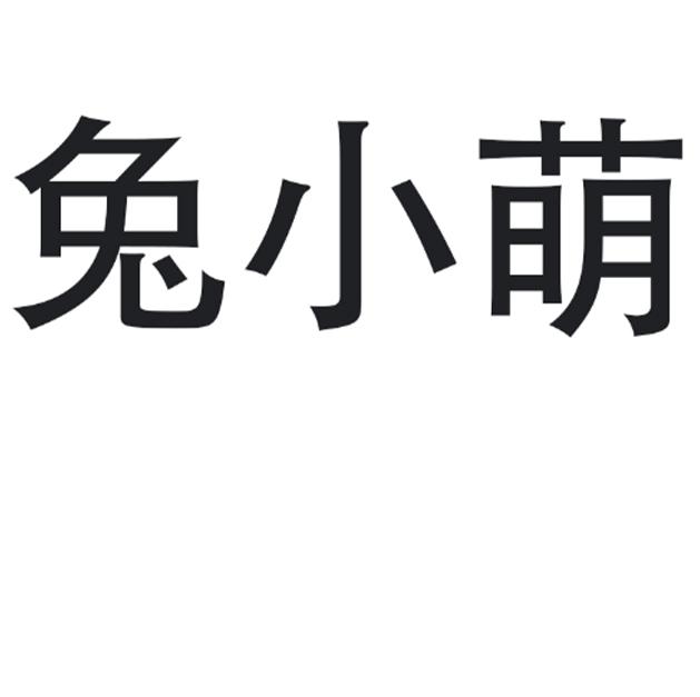 兔小萌 商标公告