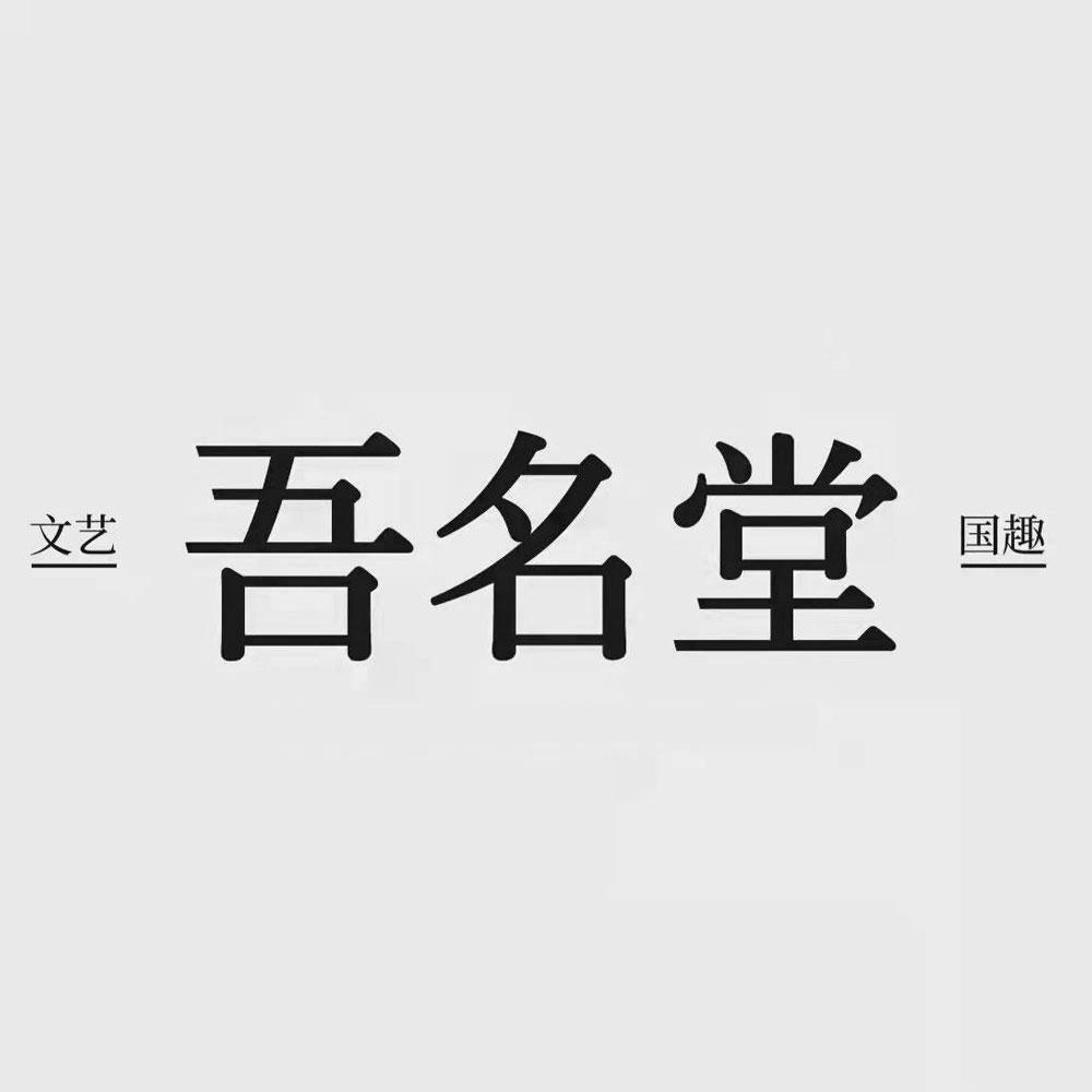 文艺吾名堂国趣 商标公告