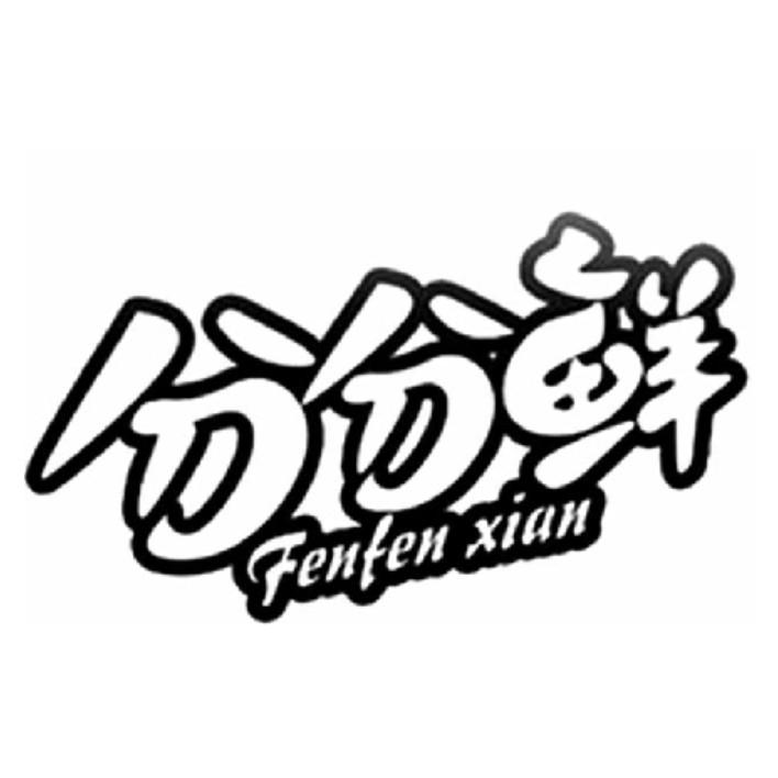 分分鲜 商标公告