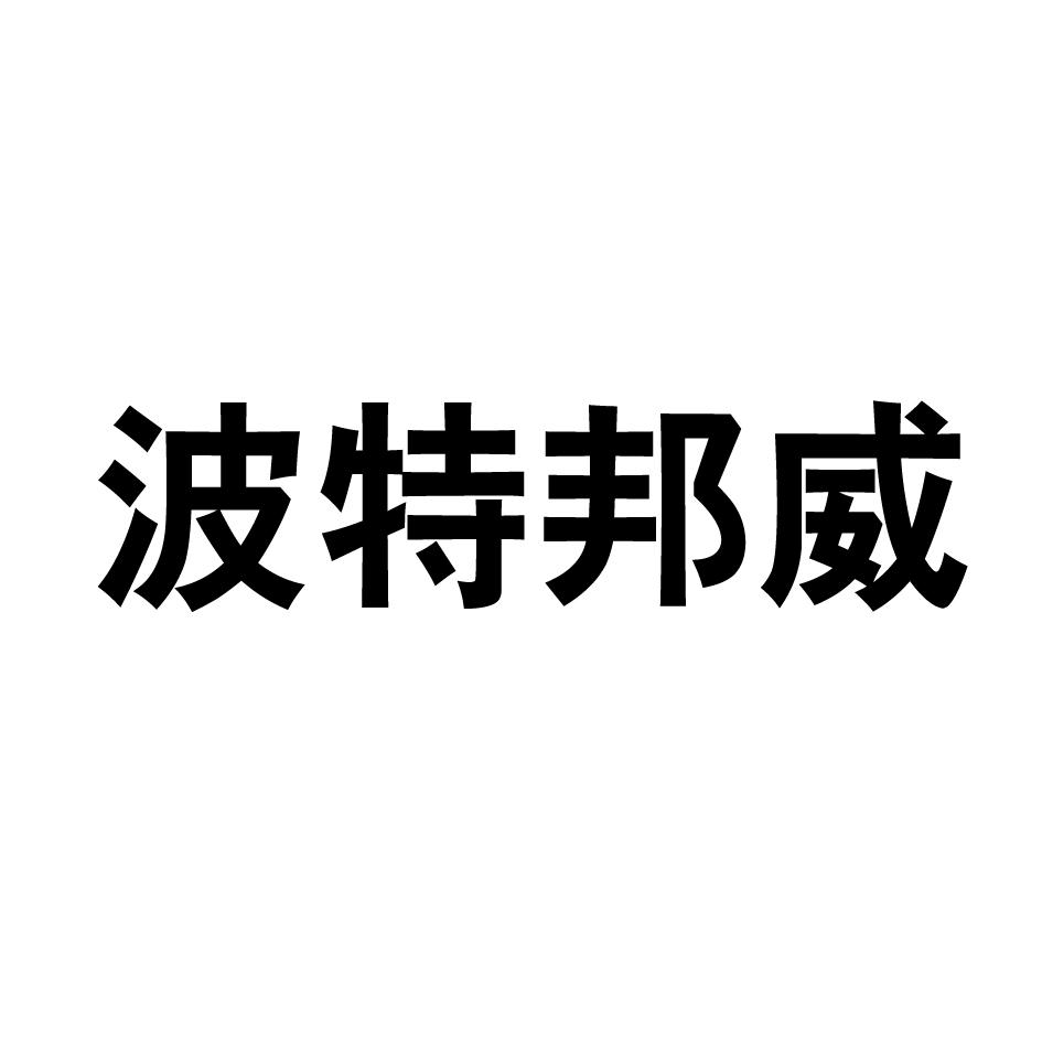 波特邦威 商标公告