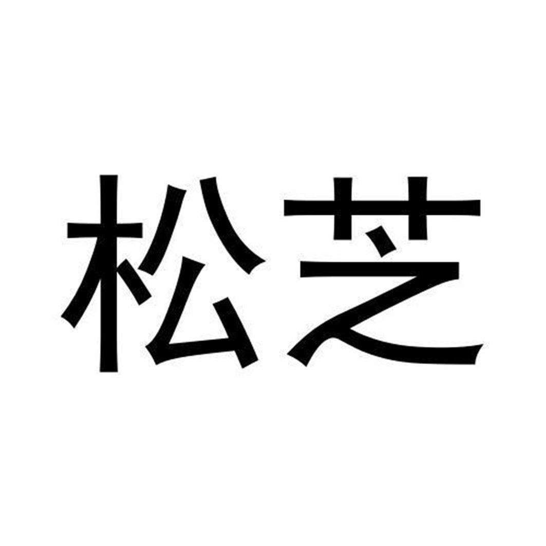 松芝 商标公告