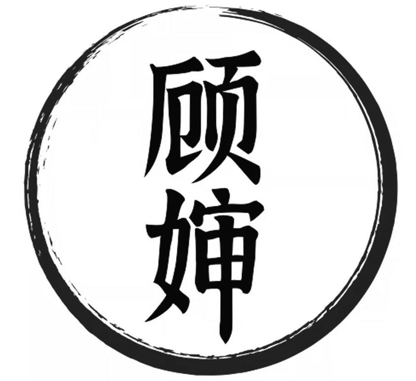 顾婶 商标公告