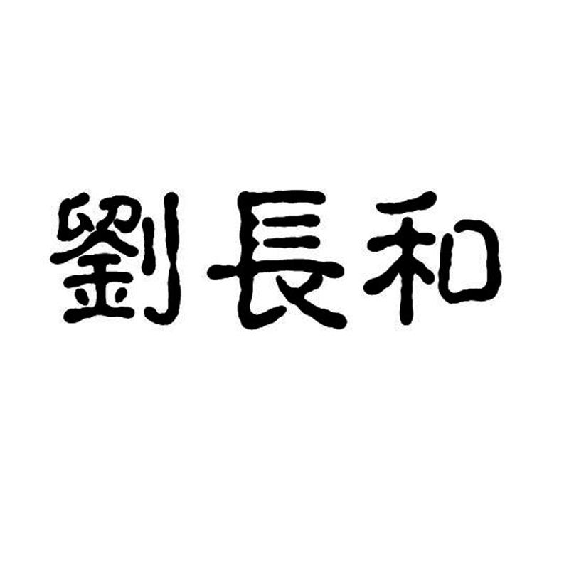 刘长和 商标公告