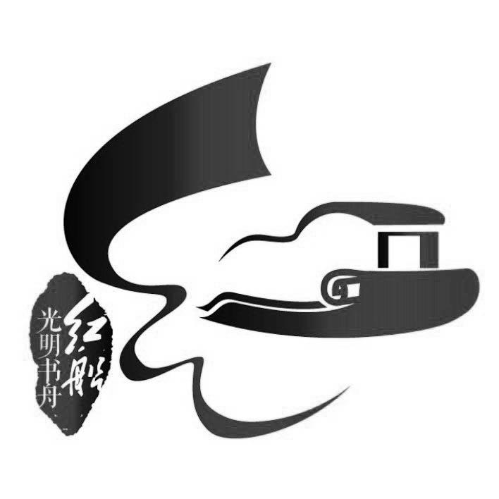 红船 光明书舟 商标公告