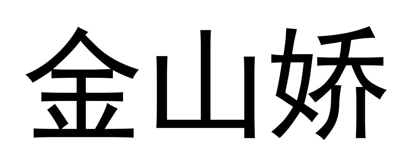 金山娇