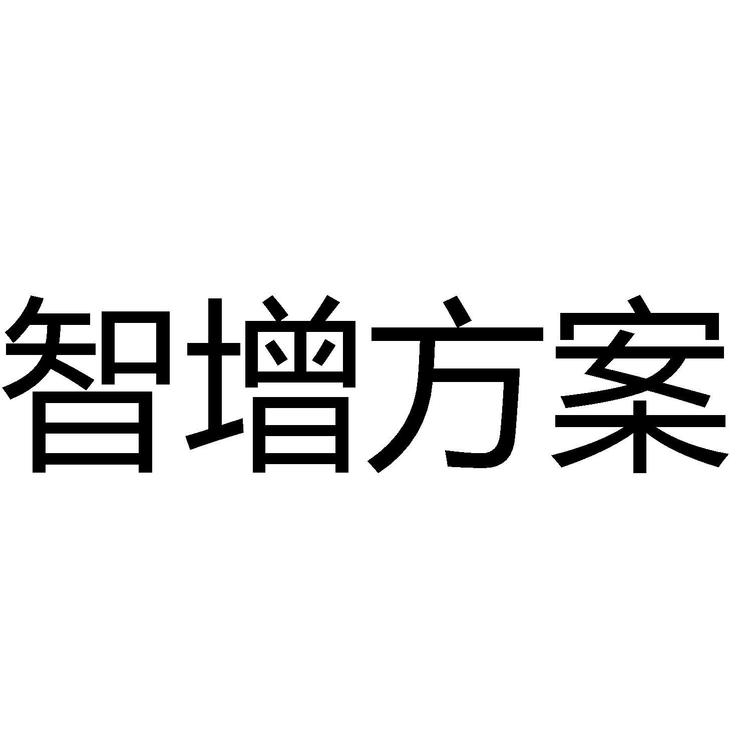 智增方案 商标公告