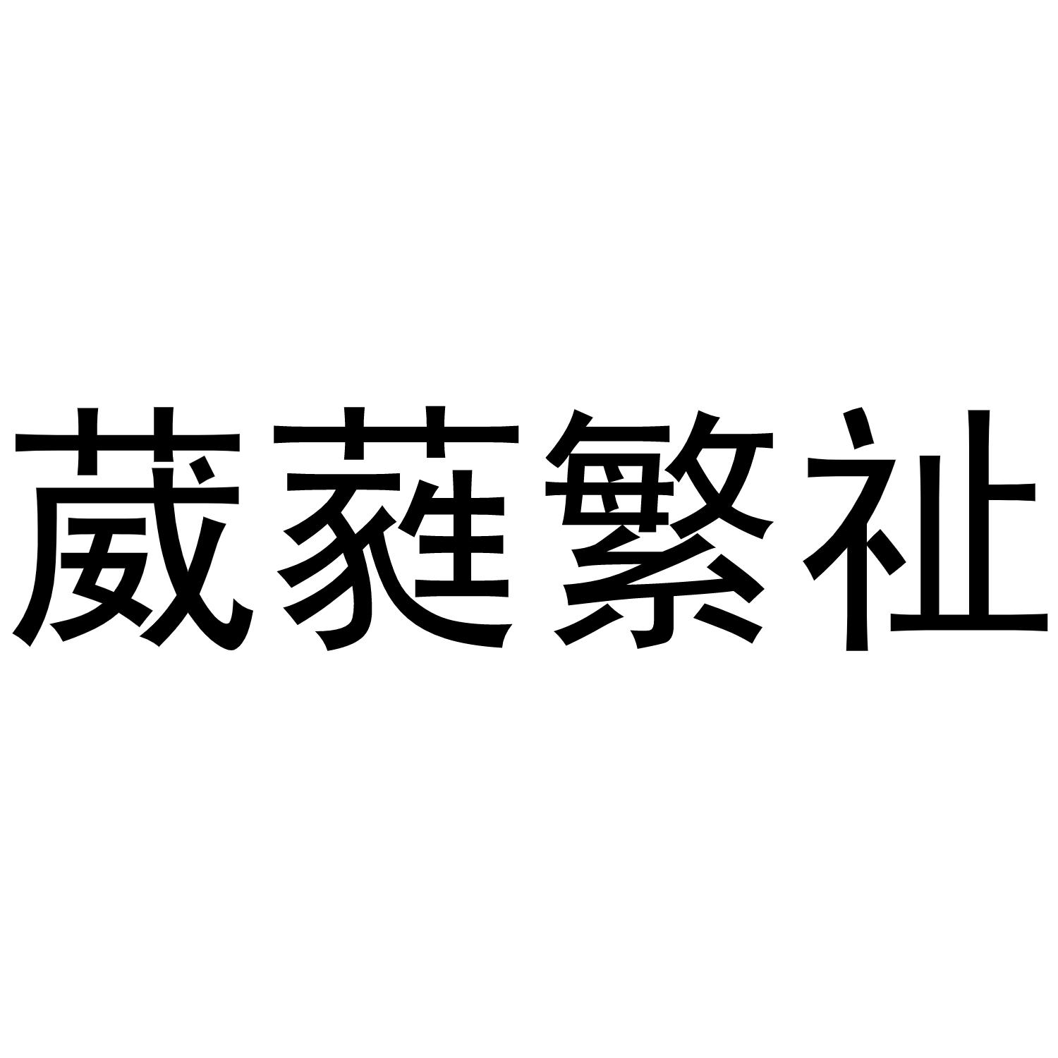 葳蕤繁祉 商标公告